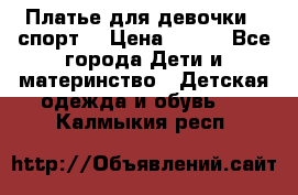 Платье для девочки  “спорт“ › Цена ­ 500 - Все города Дети и материнство » Детская одежда и обувь   . Калмыкия респ.